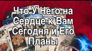 Что У Него на Сердце Сегодня к Вам ️ Что в Планах️ Таро Расклад