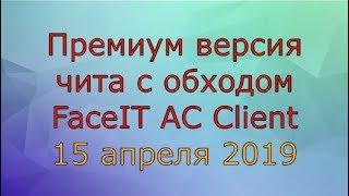 Премиум чит для FaceIT с обходом AC