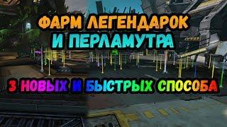 Borderlands 2  Быстрый фарм легендарок и перламутра