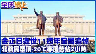 金正日逝世11週年全國追悼 北韓民眾頂著-20度寒風苦站2小時 @全球大視野Global_Vision