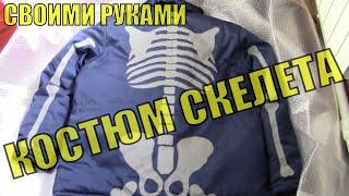 Светоотражающий костюм скелета своими руками. Костюм на Хэллоуин. Halloween skeleton costume