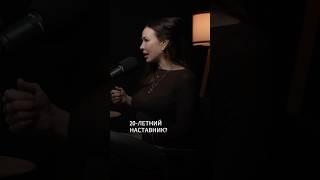 20- летний наставник что она даст?