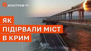 КРИМСЬКИЙ МІСТ ПІДІРВАЛИ момент вибуху на камерах  Апостроф тв