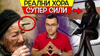 ТОП 10 РЕАЛНИ ХОРА които притежават СУПЕР СИЛИ