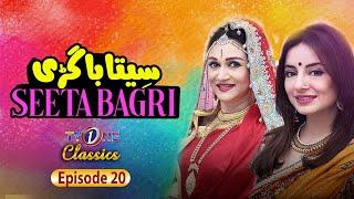 Seeta Bagri  Episode 20  Bushra Ansari  Sarwat Gillani Syed Jibran TV One Classics TVONE Drama