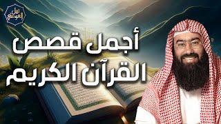 نبيل العوضي  بث مباشر  قصص مبهرة من كتاب الله  دروس وعبرمن آيات الذكر الحكيم