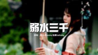 唐伯虎Annie伯爵Johnny - 弱水三千『一雙鴛鴦 戲在雨中那水面，就像思念苦裡透着甜。』【動態歌詞MV】