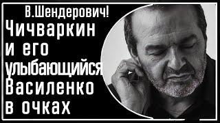 Шендерович Про Чичваркина его улыбающегося Василенко и раскрашенную язычницу Поклонскую