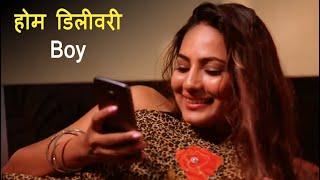 होम डिलीवरी बॉय   Home Delivery Boy   Full Episode  New Hindi Web Series 2021