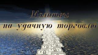 Молитвы на удачную торговлю #псалмыСестерСоболь #молитва #продажи #деньги #покупатель #заказ #товар