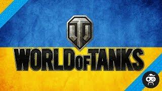 УКРАЇНСЬКИЙ СТРІМ World of Tanks