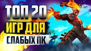 ТОП 20 КРУТЫХ ИГР ДЛЯ СЛАБЫХ ПК ИГРЫ НА СЛАБЫЙ КОМП