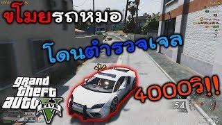 GTA V Roleplay#19 ขโมยรถหมอสุดท้ายโดนเจล4000วิ 18+