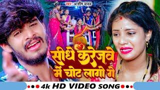 #Video  सीधे करेजवे में चोट लागो  #Ashish_Yadav का दर्दभरा वीडियो  #Shweta Sargam  Sad Song 2023