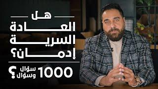 هل العادة السرية إدمان؟ برنامج 1000 سؤال وسؤال الحلقة 11