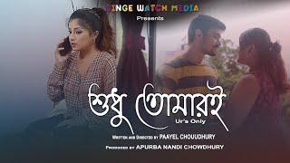 Sudhu TomariPaayel ChouudhuryBangla NatokBengali short filmDramaSnehaSwarnajitSarmisthaSujoy