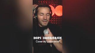 @Bezobmezhenua Кавер - Любодаров.  Зорі запалали