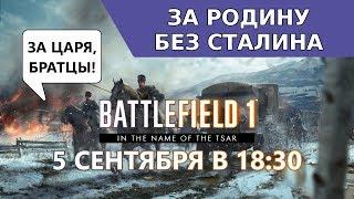 За Родину без Сталина играем в Battlefield 1 Во имя Царя
