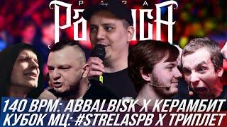 ABBALBISK vs КЕРАМБИТ - 140 BPM BATTLE  #STRELASPB vs ТРИПЛЕТ - КУБОК МЦ  SHALA vs ЭМДЖЕЙВЕРТ...