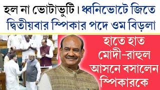 মোদী-রাহুল হাতে হাত। ওম বিড়লাকে বসালেন স্পিকারের আসনে। হল না ভোটাভুটি। ধ্বনিভোটে জয় ওম বিড়লার।