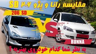 مقایسه رانا و پژو 206 sd