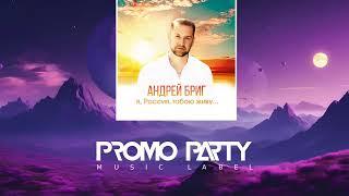 Андрей Бриг - Я Россия тобою живу Музыкальный лейбл PROMOPARTY