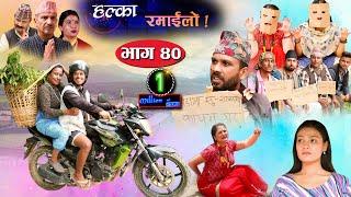 Halka Ramailo  Episode 40  16 August 2020  Balchhi Dhrube Raju Master  Nepali Comedy