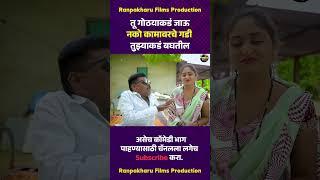 तू गोठयाकडं जाऊ नको कामावरचे गडी तुझ्याकडं बघतील  #comedy #funny #marathicomedy