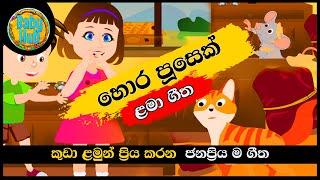 Hora Pusek Batu Miyek  හොර පුසෙක් බටු මියෙක්  සිංහල ළමා ගීත  Sinhala Lama Geetha  Kids Songs