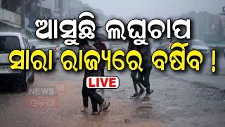 Odisha Weather News Live ଆସୁଛି ବଡ଼ ବର୍ଷା  Odisha Rain News  Odisha Rain  Monsoon Rain News