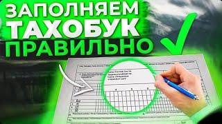 ТахобукКак правильно заполнить ТАХОБУК??#на бус #без опыта