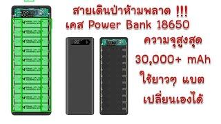 นี่เลย พาวเวอร์แบงค์ ขนาดใหญ่ ความจุเยอะ คุณภาพดี แบตเสื่อมเปลี่ยนเองได้  18650 DIY Power Bank Case