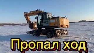 Пропал ход  на колесном экскаваторе Hyundai 170w-7