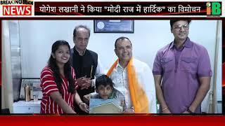 Yogesh Lakhani ने किया मोदी राज में हार्दिक का विमोचन I India Bureau News