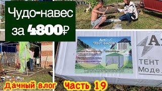 #19 ШАТЕР для дачи из ЛЕРУА МЕРЛЕНОбзор тента-шатра3*3м с москитной сеткойДачаБеседка