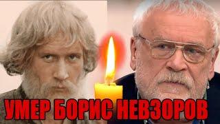 Срочно Умер народный артист Борис Невзоров