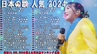 音楽 ランキング 最新 2024 - 有名曲jpop メドレー 2024邦楽 ランキング 最新 2024 - 日本の歌 人気 2024J-POP 最新曲ランキング 邦楽 2024