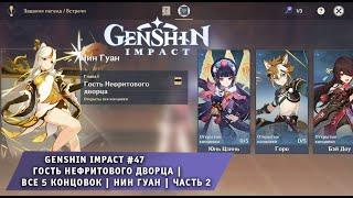Геншин Импакт #47  Гость нефритового дворца  Все концовки  Нин Гуан  Часть 2  Genshin Impact