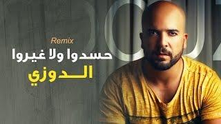 Douzi - Hasdou Exclusive Remix  الدوزي - حسدوا ولا غيرو حصرياً