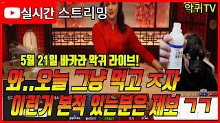 바카라 실시간 바카라 악귀TV 5월 21일 2부 오늘 그냥 먹고 ㅈ자  #바카라 #바카라라이브