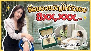 นาฟซื้อของขวัญให้ตัวเอง 8xxxxx  l naffy naffie