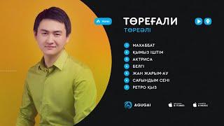 Төреғали Төреәлінің ән жинағы 2019