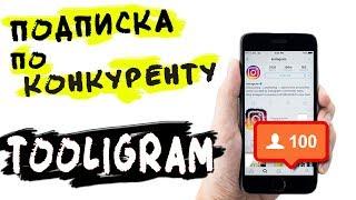 Подписка по конкуренту в инстаграм. Новый Tooligram Cloud Тулиграм клауд. Как пользоваться