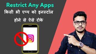 How stop installing app in android phones  किसी एप्प को इनस्टॉल होने से ऐसे रोके  2024