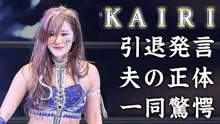 KAIRIが結婚した夫の正体...遠距離別居生活の真相に驚きを隠せない...『WWE』『スターダム』で活躍した女子プロレスラーの引退について語った言葉がヤバすぎた...