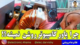 ولتاژ تو مدار  هست اما پاور کامپیوتر روشن نمیشه  دو نقطه رو اول باید ولتاژ بگیری