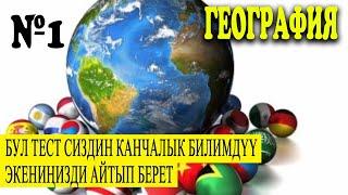 КЫЗЫКТУУ СУРООЛОР ГЕОГРАФИЯ