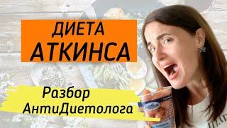 ДИЕТА АТКИНСА  ПРАВДА ОТ АНТИ-ДИЕТОЛОГА  КАК ПОХУДЕТЬ НАВСЕГДА