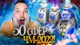 ОТКРЫВАЮ 50 СФЕР ЧЕМПИОНАТА МИРА 2022 LEAGUE OF LEGENDS  12500 RP