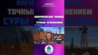 Американская девушке читает сура Аль Фатиха